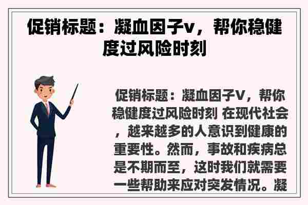 促销标题：凝血因子v，帮你稳健度过风险时刻